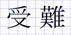 受難