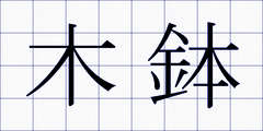 木鉢