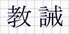 教誡