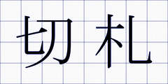切札