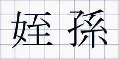 姪孫