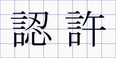認許