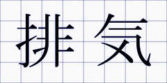 排気
