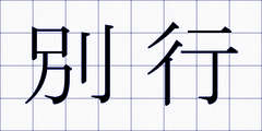 別行