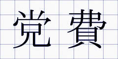 党費