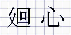 廻心