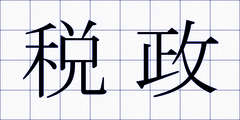 税政