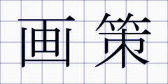 画策