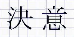 決意
