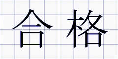 合格