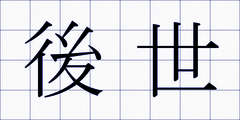 後世