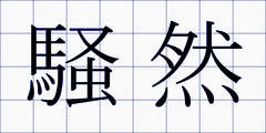 騒然
