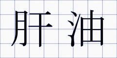 肝油