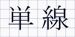 単線