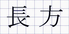 長方