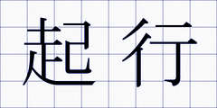 起行