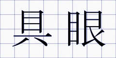 具眼