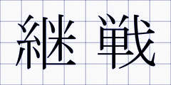継戦