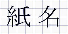 紙名