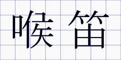 喉笛