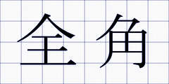全角