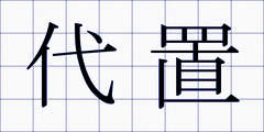 代置