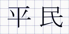 平民