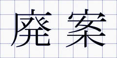 廃案