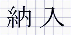納入