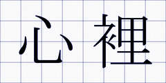 心裡