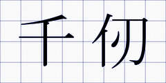 千仞