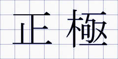 正極