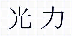 光力
