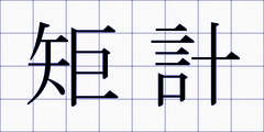 矩計