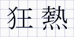 狂熱