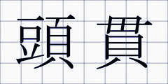 頭貫