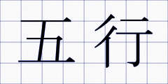 五行