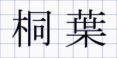 桐葉
