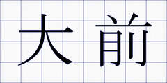 大前