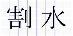 割水