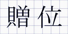 贈位