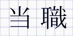 当職