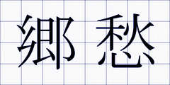 郷愁