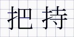 把持