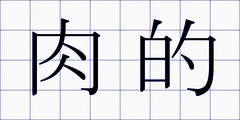 肉的