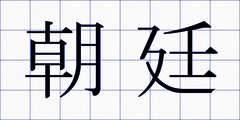 朝廷