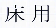 床用