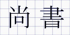 尚書