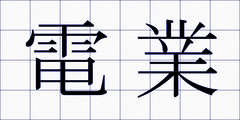 電業