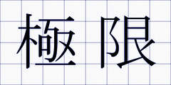 極限